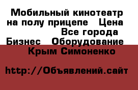 Мобильный кинотеатр на полу прицепе › Цена ­ 1 000 000 - Все города Бизнес » Оборудование   . Крым,Симоненко